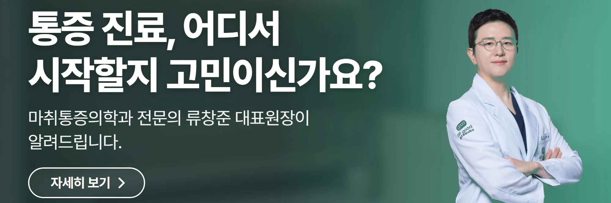통증 진료, 어디서 시작할지 고민이신가요? — 올굿마취통증의학과의원 공식 홈페이지 바로가기